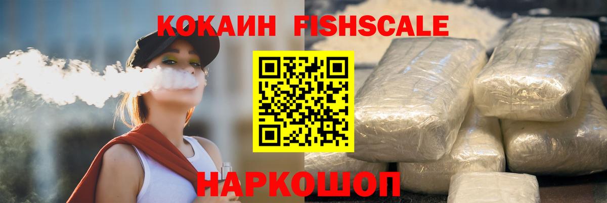 Рославль  COCAIN Fish Scale  Cocaine Эквадор  Вход с VPN 