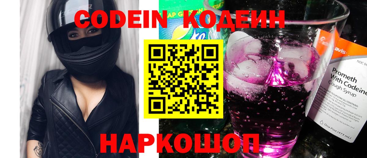 Кодеин Purple Drank  Codein напиток Lean (лин)  Рославль  Вход с VPN 