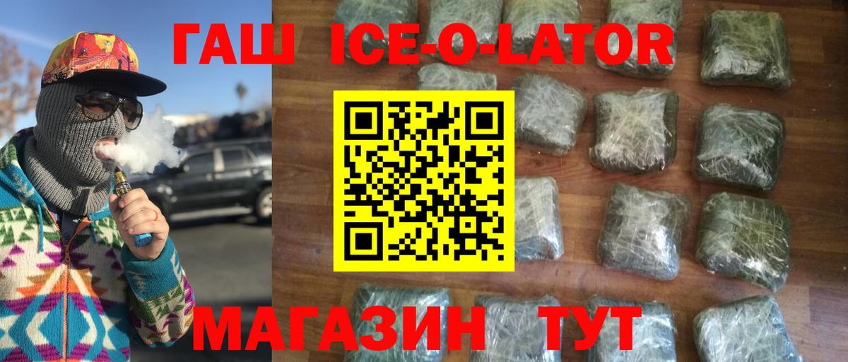 ГАШ ice o lator  ГАШИШ VHQ  Рославль  Вход с VPN 